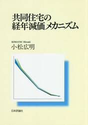 共同住宅の経年減価メカニズム