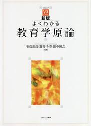 よくわかる教育学原論