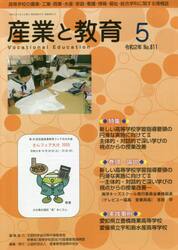 月刊　産業と教育　令和２年５月号