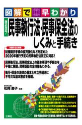 民事執行法・民事保全法のしくみと手続き　図解で早わかり