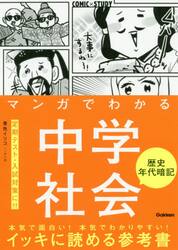 マンガでわかる中学社会歴史年代暗記