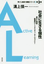 社会に生きる個性　自己と他者・拡張的パーソナリティ・エージェンシー