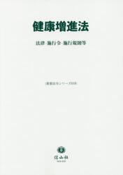健康増進法　法律・施行令・施行規則等