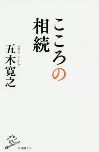 こころの相続