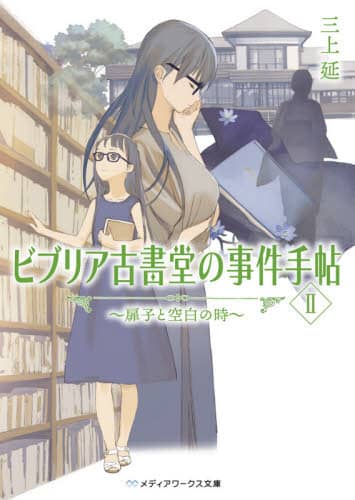 ビブリア古書堂の事件手帖　２