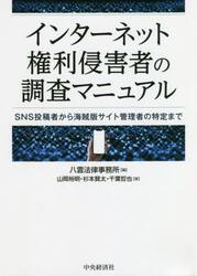 インターネット権利侵害者の調査マニュアル　ＳＮＳ投稿者から海賊版サイト管理者の特定まで