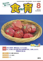 食育フォーラム　生きる力を身につける！　Ｖｏｌ．２０Ｎｏ．２３２（２０２０−８）