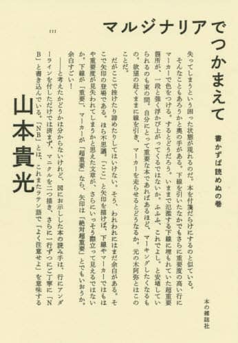 マルジナリアでつかまえて　書かずば読めぬの巻