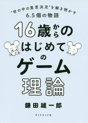 １６歳からのはじめてのゲーム理論　“世の中の意思決定”を解き明かす６．５個の物語