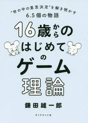 １６歳からのはじめてのゲーム理論　“世の中の意思決定”を解き明かす６．５個の物語
