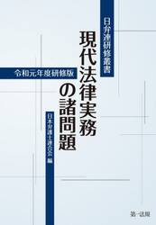現代法律実務の諸問題　令和元年度研修版