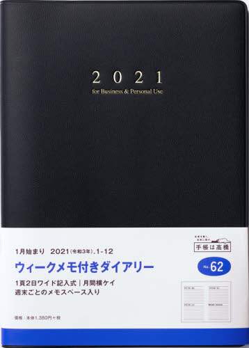 ウィークメモ付きダイアリー［黒］ダイアリー　Ａ５判デイリー皮革調黒Ｎｏ．６２（２０２１年版１月始まり）