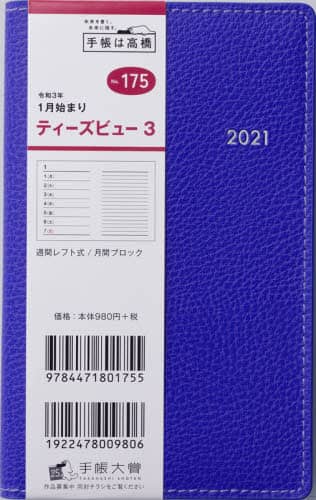 Ｔ’ｂｅａｕ（ティーズビュー）３［コバルトブルー］手帳　手帳判ウィークリー皮革調ブルーＮｏ．１７５（２０２１年版１月始まり）