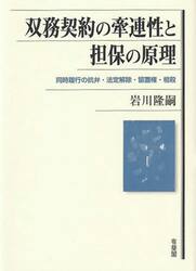 双務契約の牽連性と担保の原理　同時履行の抗弁・法定解除・留置権・相殺