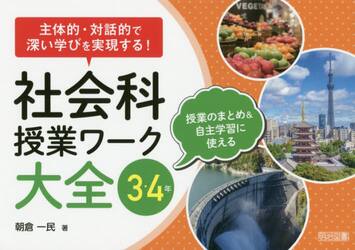 社会科授業ワーク大全　主体的・対話的で深い学びを実現する！　３・４年　授業のまとめ＆自主学習に使える