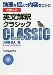 大学入試英文解釈クラシック　論理を捉えて内容をつかむ