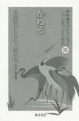 中村桂子コレクション　いのち愛づる生命誌　３