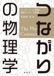 つながりの物理学　パーコレーション理論と複雑ネットワーク理論