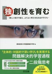 独創性を育む　新しい見方で捉え、よりよい考えを生み出す子ども