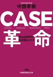 ＣＡＳＥ革命　ＭａａＳ時代に生き残るクルマ
