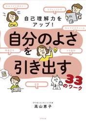 自己理解力をアップ！自分のよさを引き出す３３のワーク