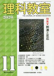 理科教室　Ｎｏ．７９１（２０２０−１１）