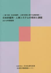 日本的雇用・人事システムの現状と課題　第１６回日本的雇用・人事の変容に関する調査報告　２０１９年調査版
