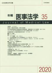 年報医事法学　３５（２０２０）