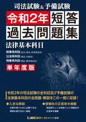司法試験＆予備試験短答過去問題集　単年度版　令和２年