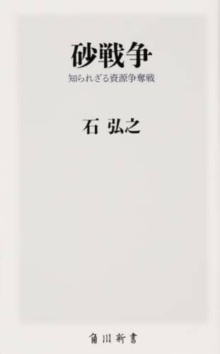 砂戦争　知られざる資源争奪戦