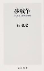 砂戦争　知られざる資源争奪戦