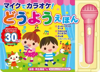 マイクでカラオケ！　どうようえほん
