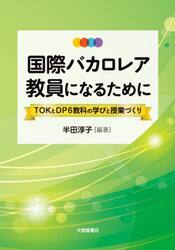 国際バカロレア教員になるために　ＴＯＫとＤＰ６教科の学びと授業づくり
