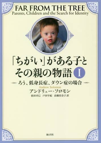 「ちがい」がある子とその親の物語　１
