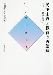 民主主義と教育の再創造　デューイ研究の未来へ
