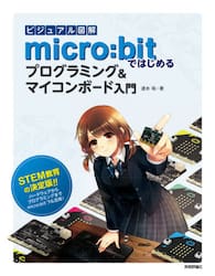 ビジュアル図解ｍｉｃｒｏ：ｂｉｔではじめるプログラミング＆マイコンボード入門