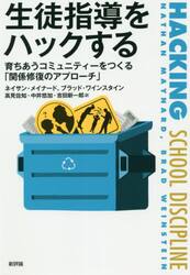生徒指導をハックする　育ちあうコミュニティーをつくる「関係修復のアプローチ」