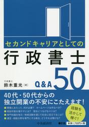 セカンドキャリアとしての行政書士Ｑ＆Ａ５０
