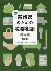 新実務家のための税務相談　民法編