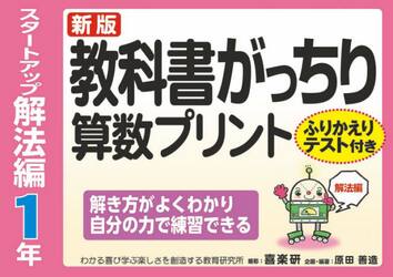 教科書がっちり算数プリント　ふりかえりテスト付き　スタートアップ解法編１年