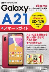 ゼロからはじめるドコモＧａｌａｘｙ　Ａ２１　ＳＣ−４２Ａスマートガイド