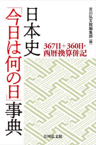 日本史「今日は何の日」事典　３６７日＋３６０日・西暦換算併記