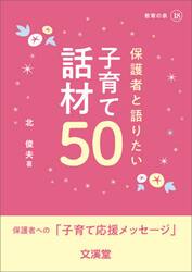 保護者と語りたい子育て話材５０