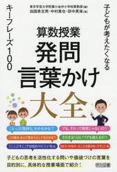 算数授業発問・言葉かけ大全　子どもが考えたくなるキーフレーズ１００
