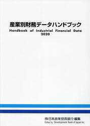 産業別財務データハンドブック　２０２０年版
