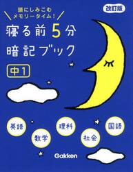 寝る前５分暗記ブック　頭にしみこむメモリータイム！　中１