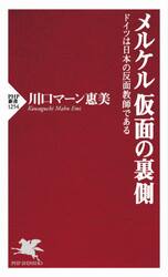 メルケル仮面の裏側　ドイツは日本の反面教師である