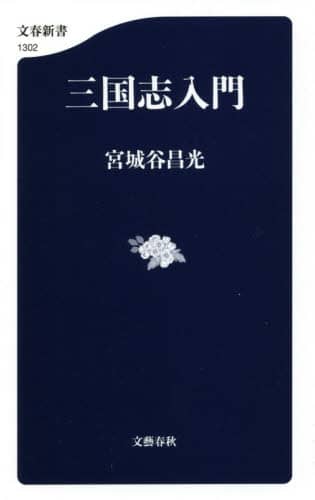 三国志入門