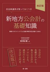 自治体議員が知っておくべき新地方公会計の基礎知識　財政マネジメントで人口減少時代を生き抜くために