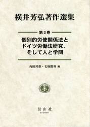 横井芳弘著作選集　第３巻